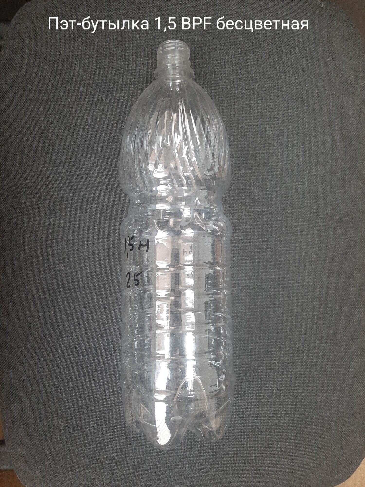 Пэт-бутылка 1,5 BPF, бесцветная (100 шт в упаковке) вес 25 гр.