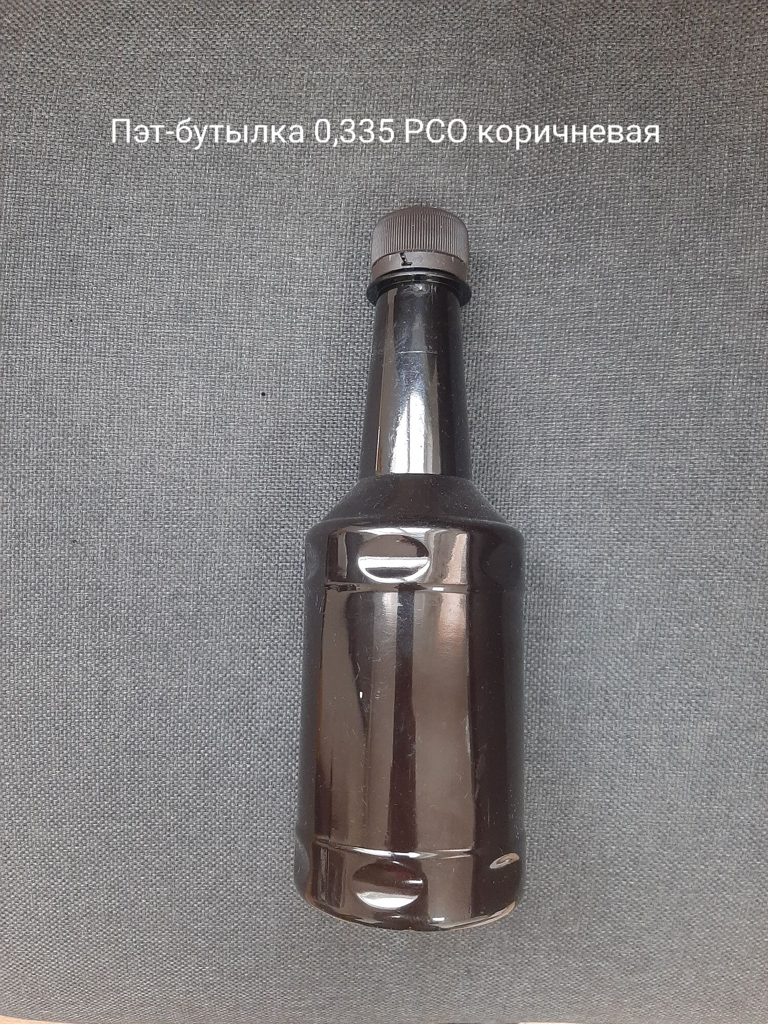 Пэт-бутылка 0,335 РСО, коричневая (150 шт в упаковке) вес 36,5 гр