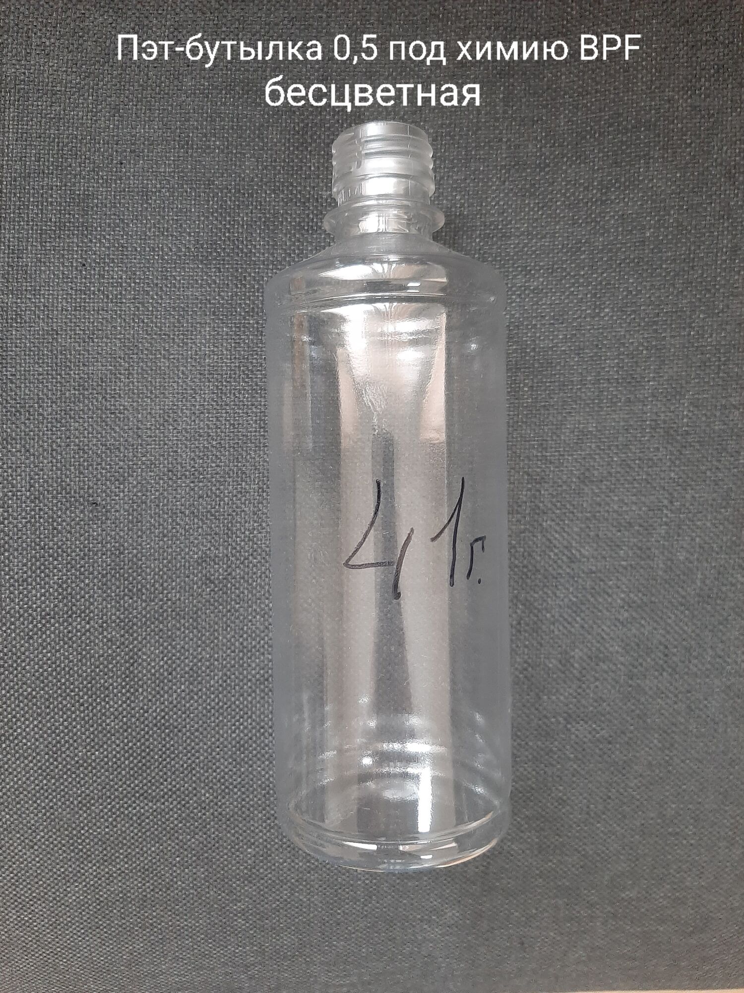 Пэт-бутылка 0,5 под химию BPF, бесцветная (150 шт в упаковке) вес 41 гр.