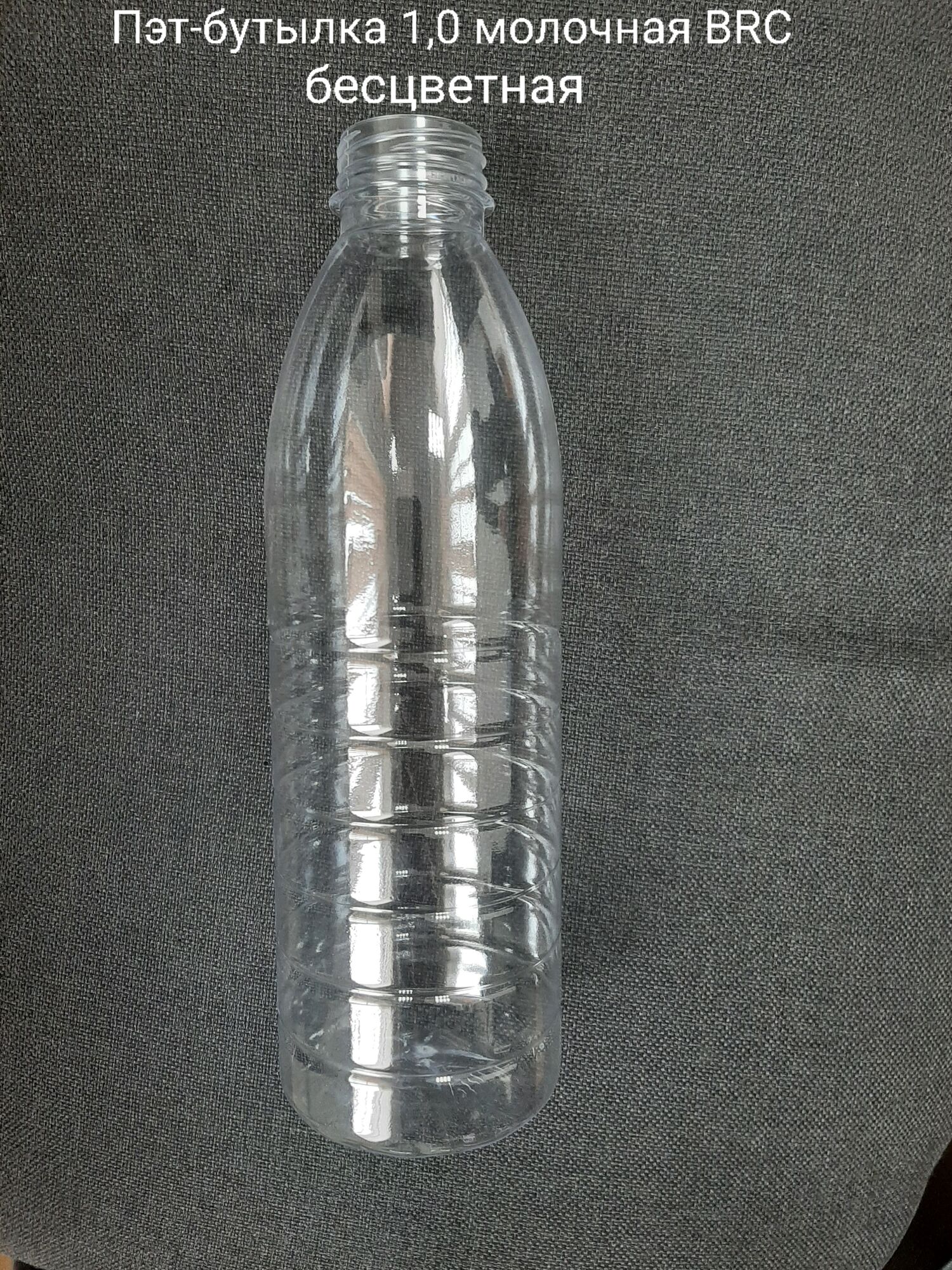 Пэт-бутылка 1,0 молочная BRC, бесцветная (120 шт в упаковке) вес 27 гр