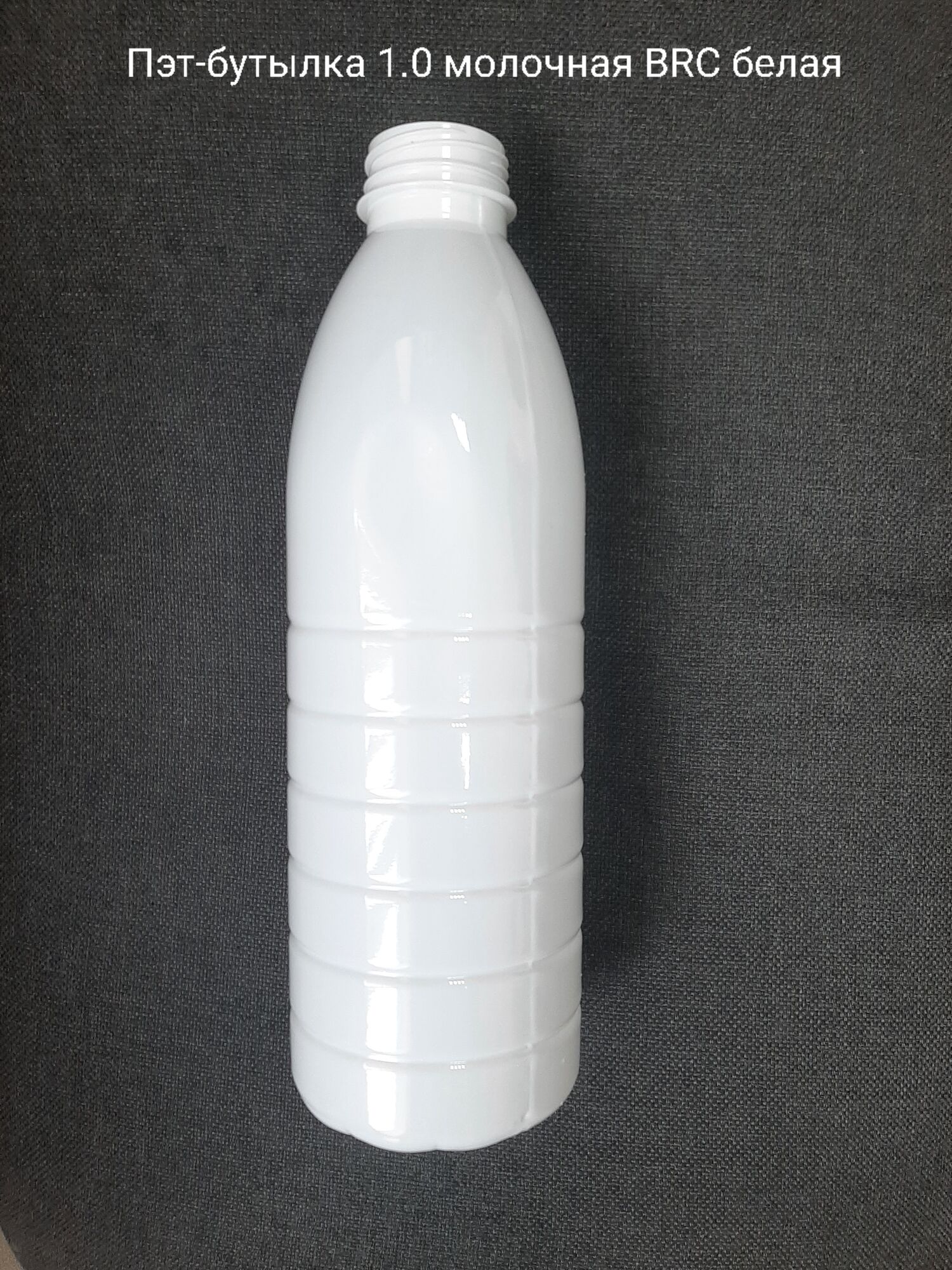 Пэт-бутылка 1,0 молочная BRC, белая (120 шт в упаковке) вес 27 гр