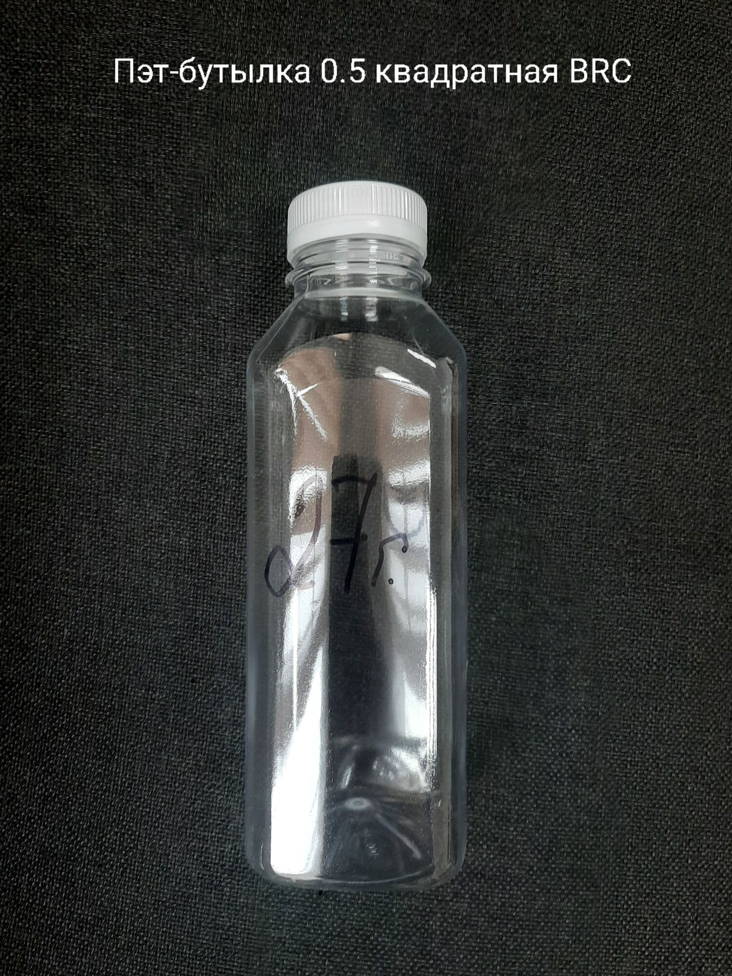 Пэт-бутылка 0,5 квадратная BRC, бесцветная (200 шт в упаковке) вес 22 гр., 25.5 гр.