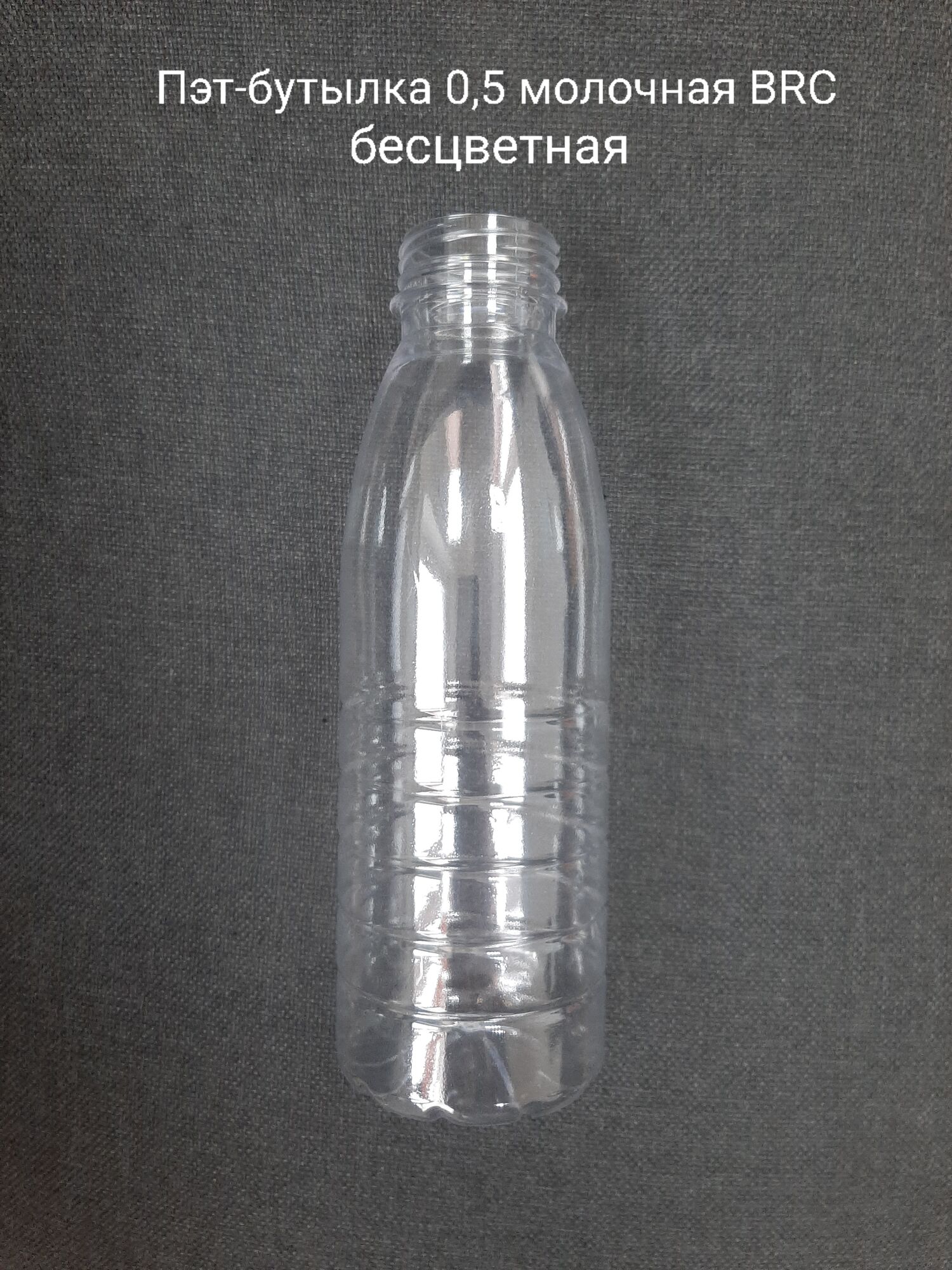 Пэт-бутылка 0,5 молочная BRC, бесцветная (200 шт в упаковке) вес 25,5 гр.