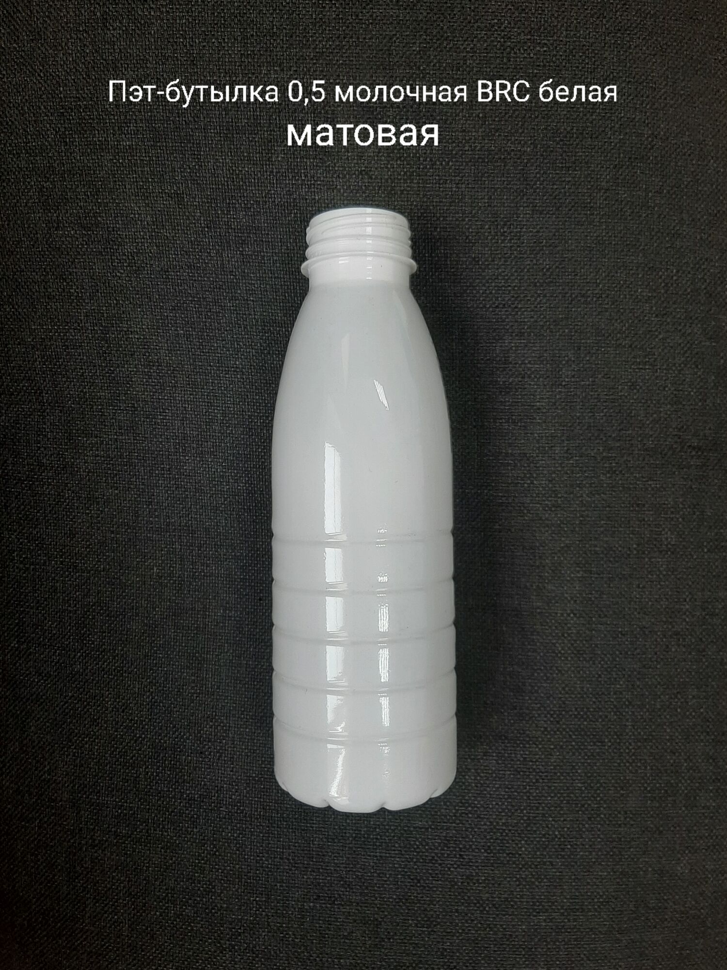 Пэт-бутылка 0,5 молочная BRC,белая - матовая (200 шт в упаковке) вес 25,5 гр