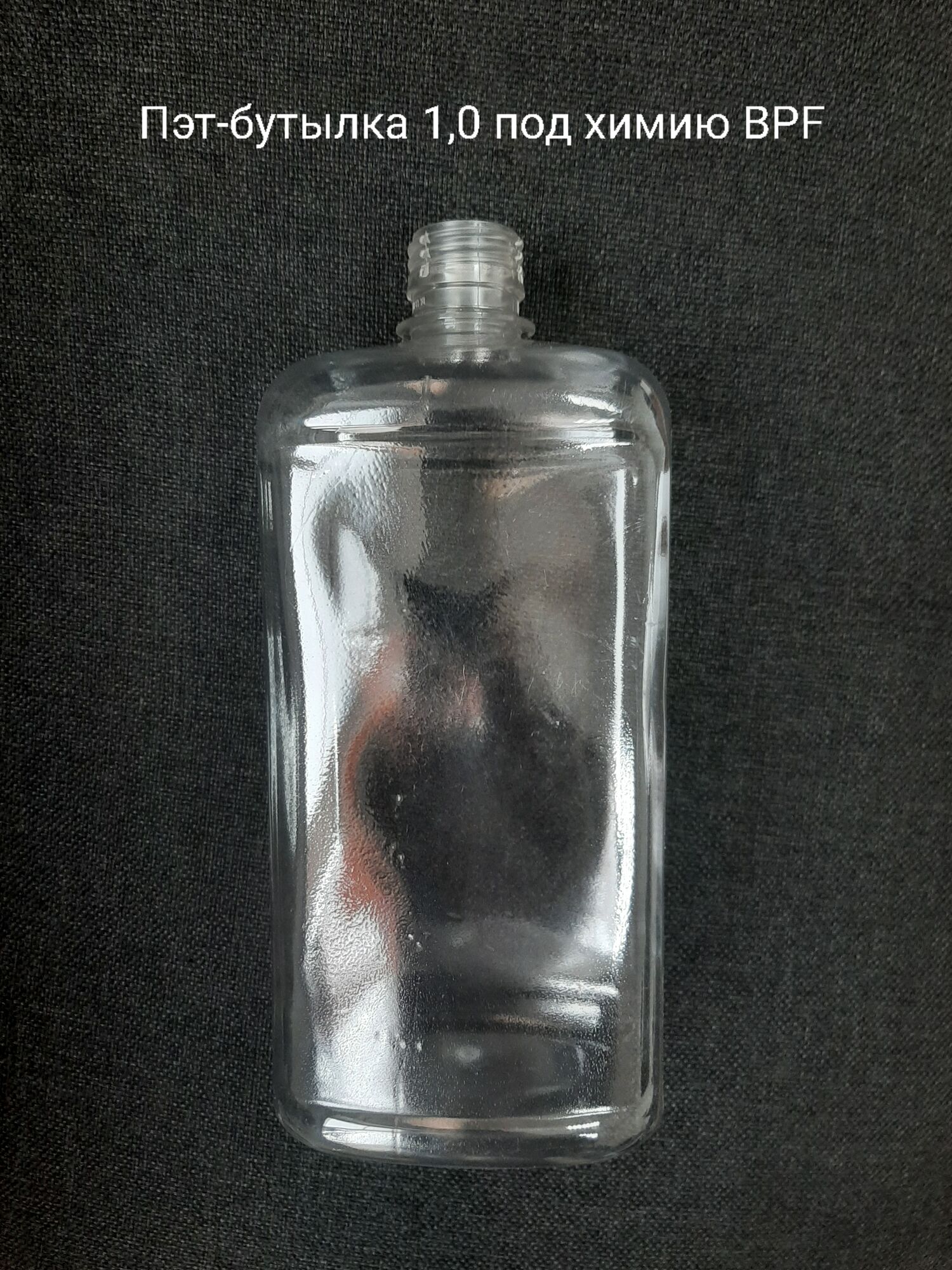 Пэт-бутылка 1,0 под химию BPF, бесцветная (120 шт в упаковке) вес 38 гр.