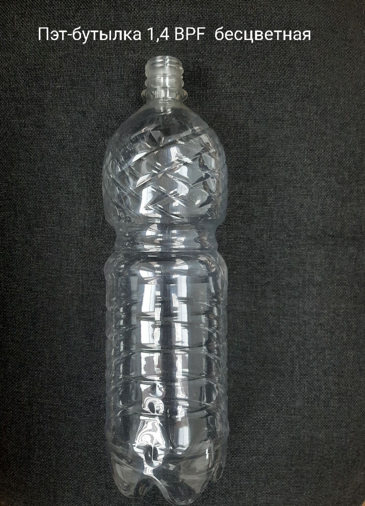 Пэт-бутылка 1,4 BPF, бесцветная (100 шт в упаковке) вес 25 гр