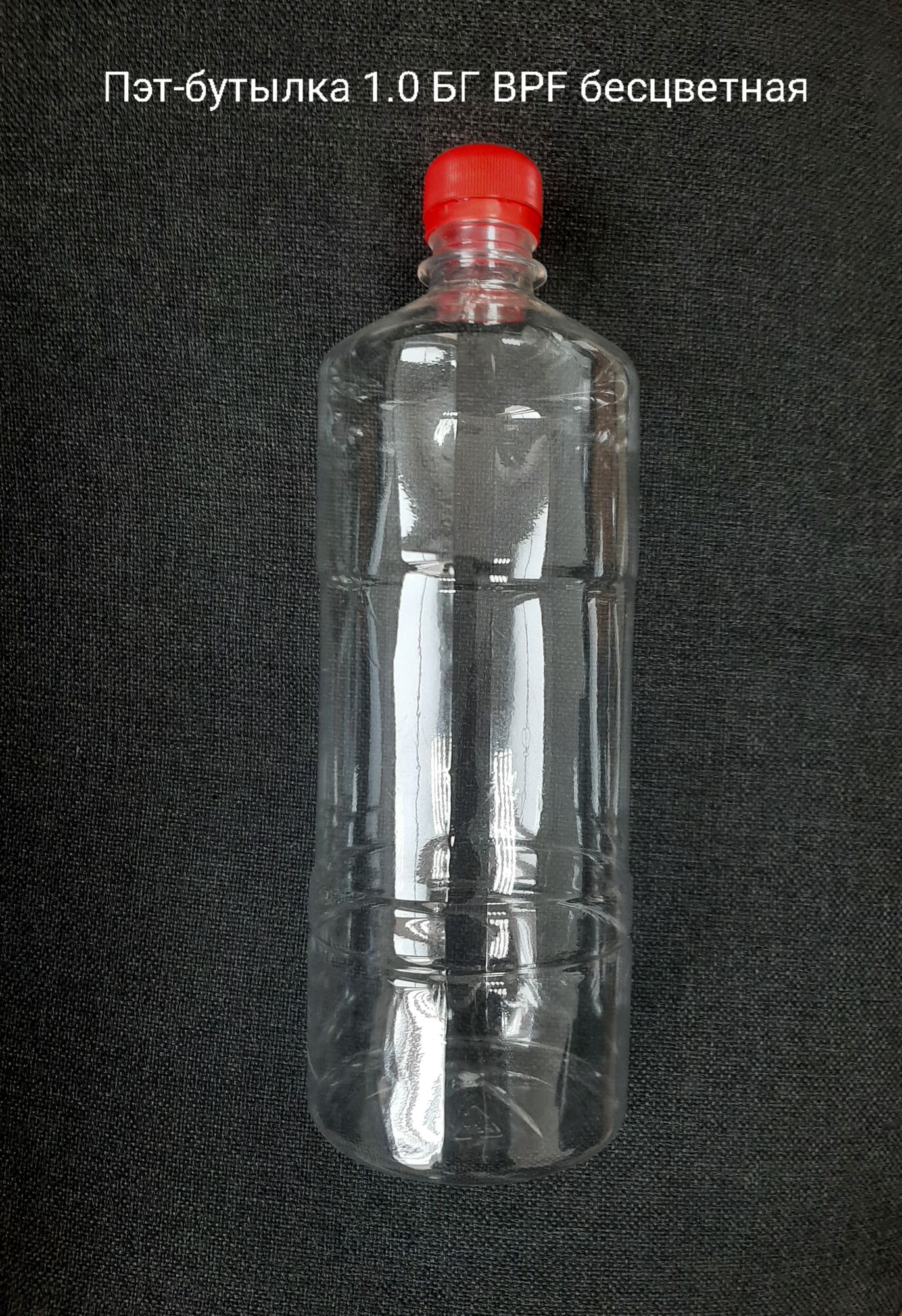 Пэт-бутылка 1,0БГ BPF, бесцветная (150 шт в упаковке) вес 29,5 гр