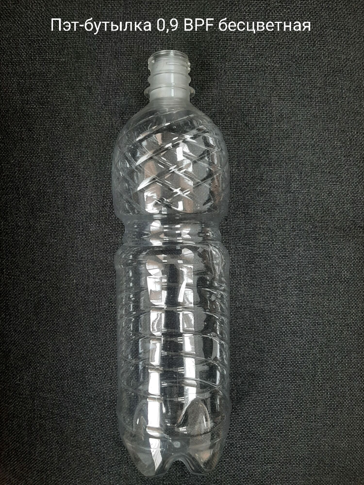 Пэт-бутылка 0,9 BPF, бесцветная (100 шт в упаковке) вес 19,9 гр., 25 гр.