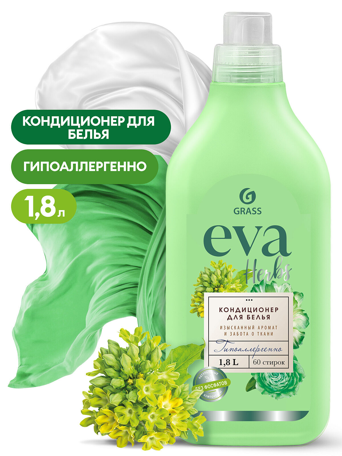 Кондиционер для белья концетрат Grass EVA herbs, 1,8л, цена в Красноярске  от компании Товары для дома и дачи.