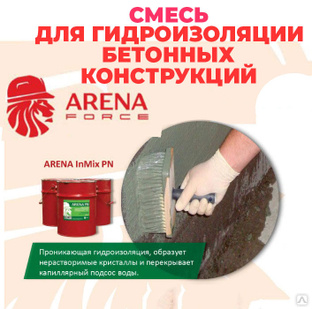 Arena pn inmix проникающая гидроизоляция для бетона бетонных поверхностей