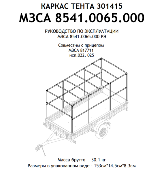 Каркас тента 301415 для прицепа МЗСА 817711 исп.022 (025) Н=1500 мм
