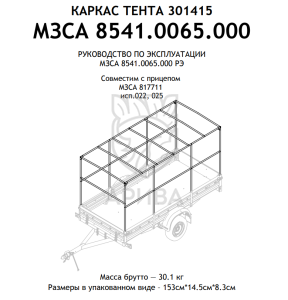 Каркас тента 301415С для прицепа МЗСА 817711 исп.022 (025) Н=1500 мм