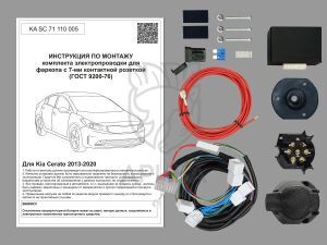 Комплект электропроводки для фаркопа 7-pin Kia Cerato 2013-2020 с блоком