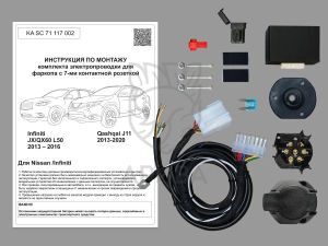 Комплект электропроводки для фаркопа 7-pin Nissan Oashqai J11 2013-2020, Infiniti QX60 2014-2016 с блоком