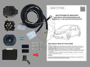 Комплект электропроводки для фаркопа 7-pin Nissan Note E12 2012-2016 с блоком