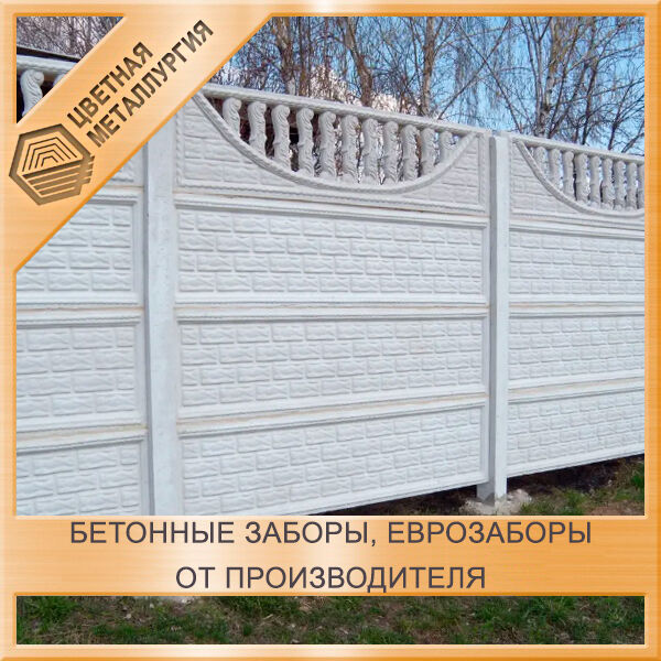 Забор бетонный изготовлен методом вибролитья, цвет разный