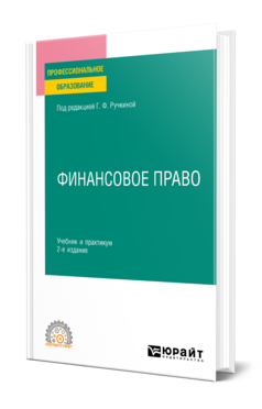 Финансовое право 2-е изд. , пер. И доп. Учебник и практикум для спо