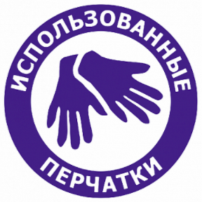 Наклейка "Использованнные перчатки" с фоном 200х200 мм