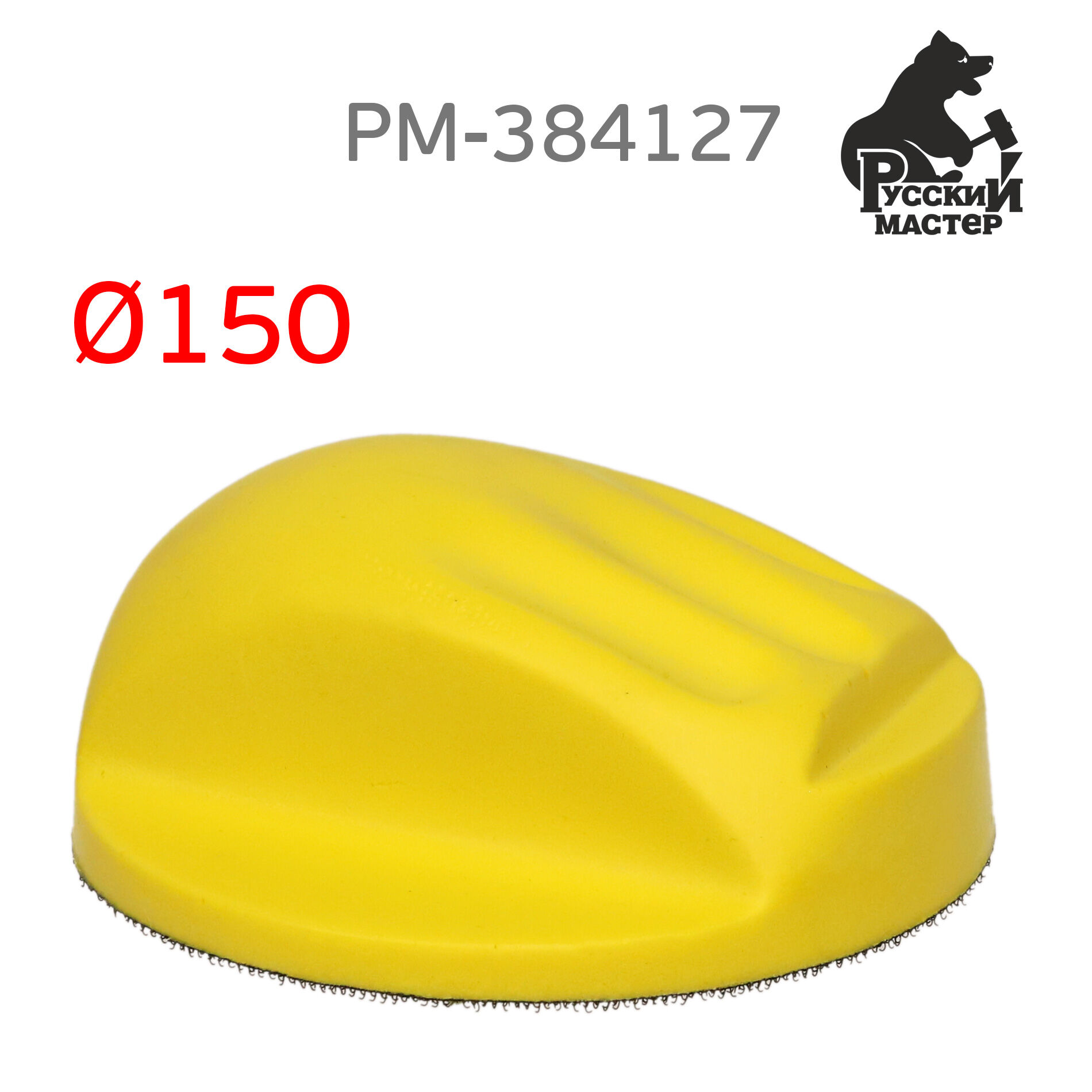 Шлифблок с липучкой РМ-384127 для шлифовальных кругов (мягкий)