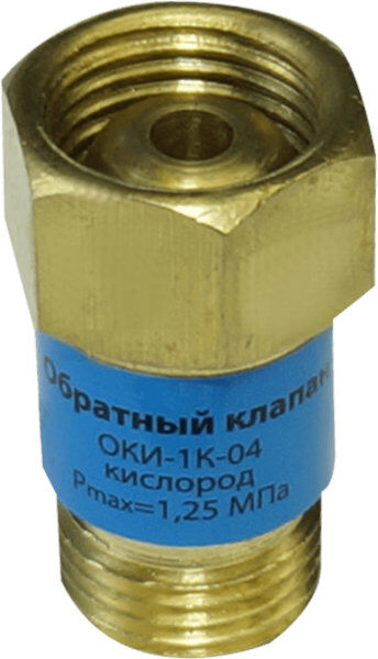 Клапан обратный ОКИ-1К-04 (кислород)