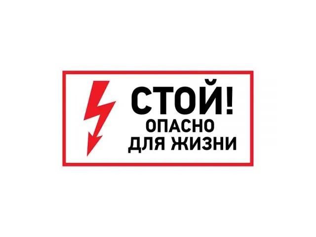 Наклейка знак электробезопасности <Стой, опасно для жизни> 100х200 мм REXANT