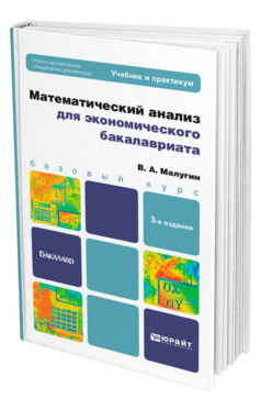 Математический анализ для экономического бакалавриата 3-е изд. , пер. И доп. Учебник и практикум для вузов