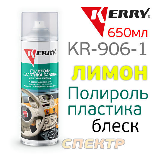Полироль пластика KERRY KR-906-1 лимон (650мл)