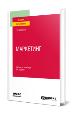 Маркетинг 3-е изд. , пер. И доп. Учебник и практикум для вузов