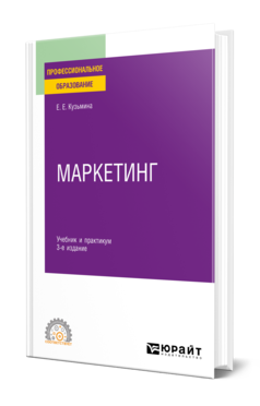 Маркетинг 3-е изд. , пер. И доп. Учебник и практикум для спо