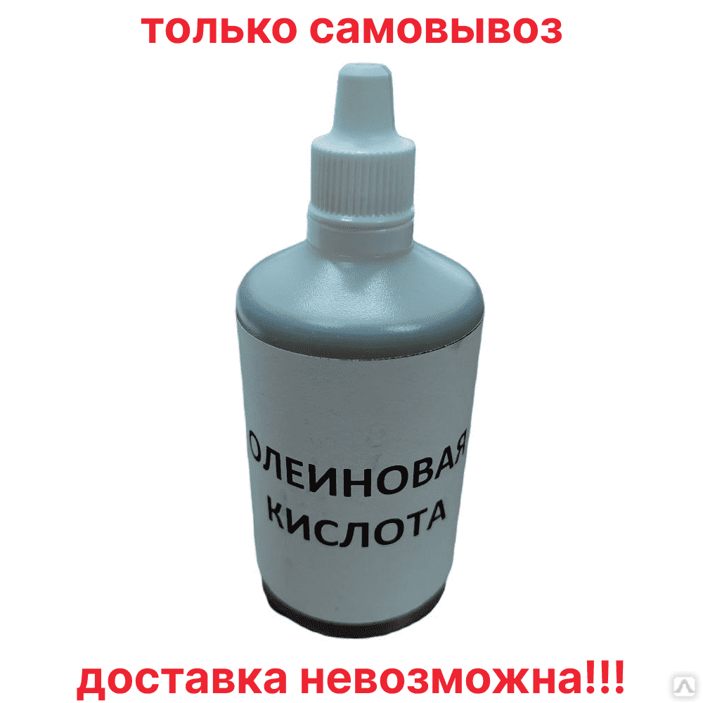 Кислота олеиновая 100мл. в флаконе купить за 100 руб./шт. в ...