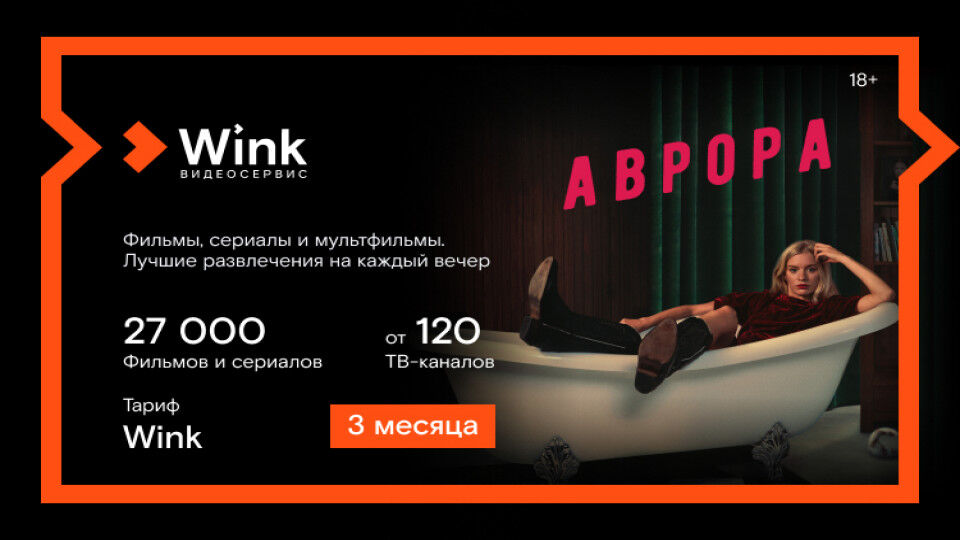 Онлайн-кинотеатр Wink Подписка Wink (3 месяца)