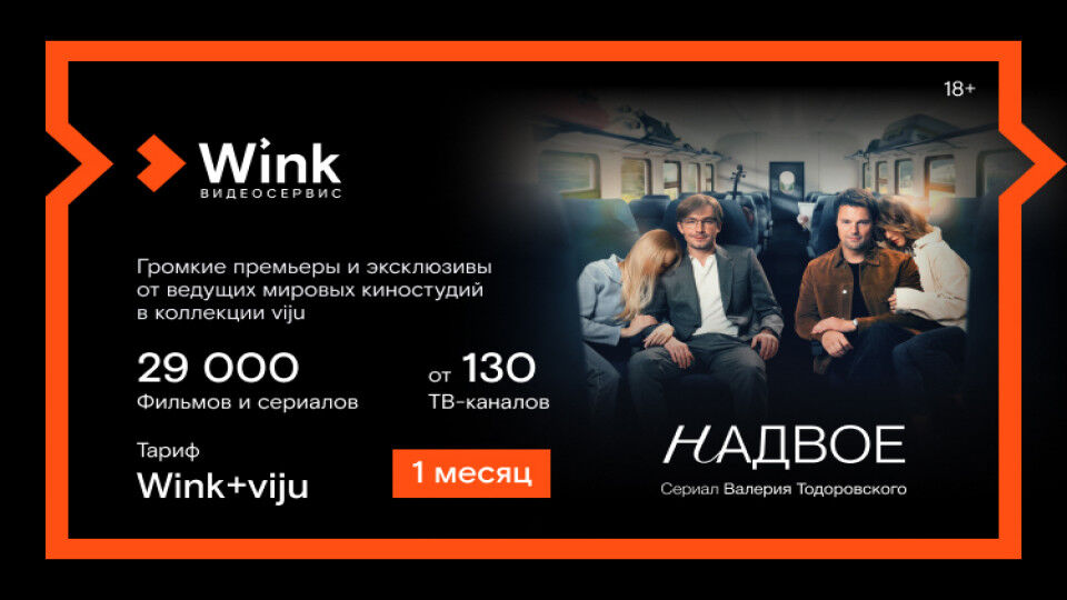Онлайн-кинотеатр Wink Подписка Wink+viju (1 месяц)