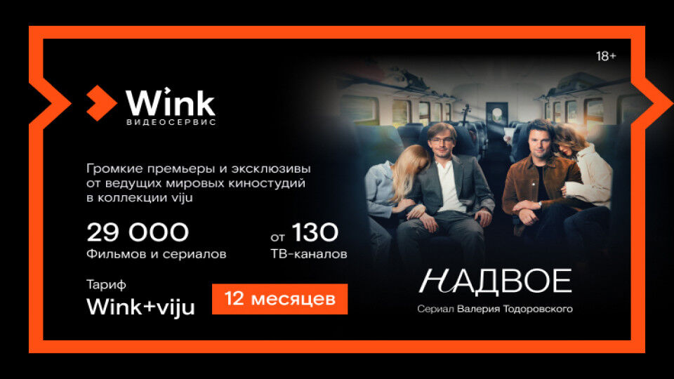 Онлайн-кинотеатр Wink Подписка Wink+viju (12 месяцев)