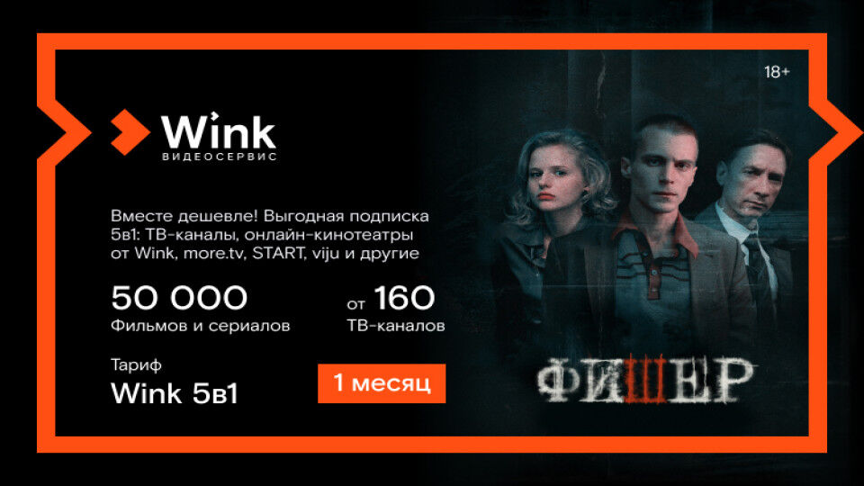 Онлайн-кинотеатр Wink Подписка Wink 5в1 (1 месяц)