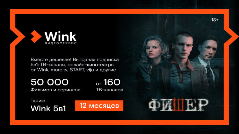 Онлайн-кинотеатр Wink Подписка Wink 5в1 (12 месяцев)