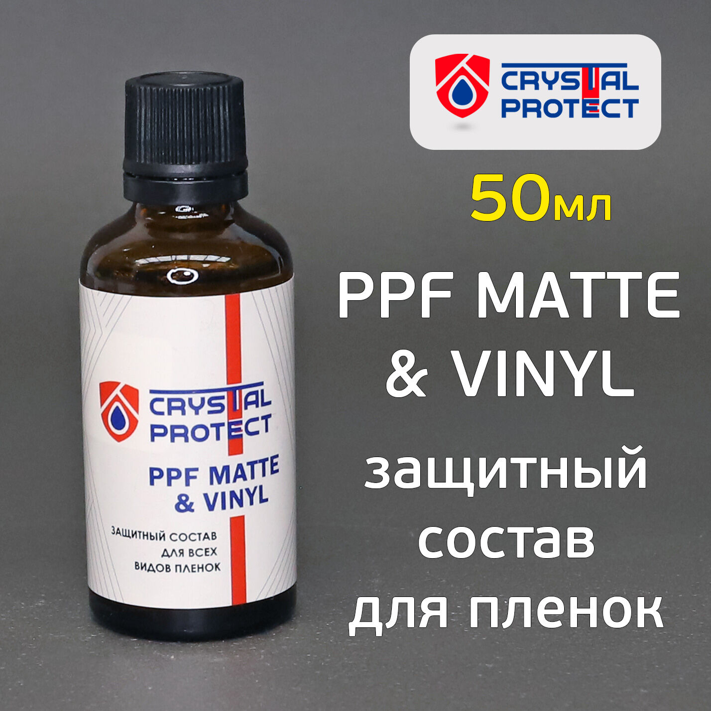 Защитный состав Crystal Protect PPF Matte & Vinyl (50мл) для пленок