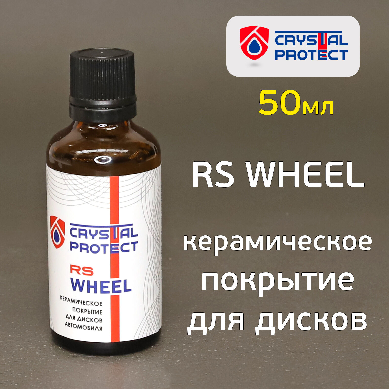 Керамическое покрытие для дисков RS Wheel (50мл) Crystal Protect защитное 1