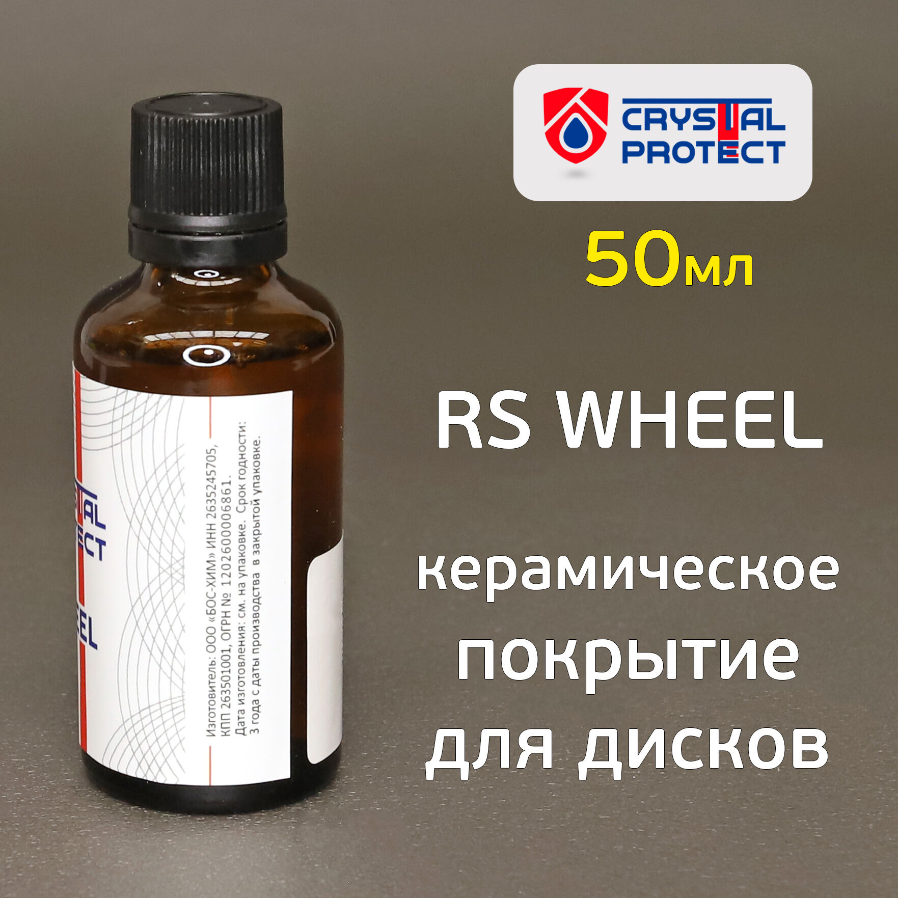 Керамическое покрытие для дисков RS Wheel (50мл) Crystal Protect защитное 2