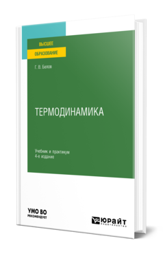 Термодинамика 4-е изд. , пер. И доп. Учебник и практикум для вузов