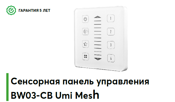 Сенсорная панель управления BW03-CB Umi Mesh