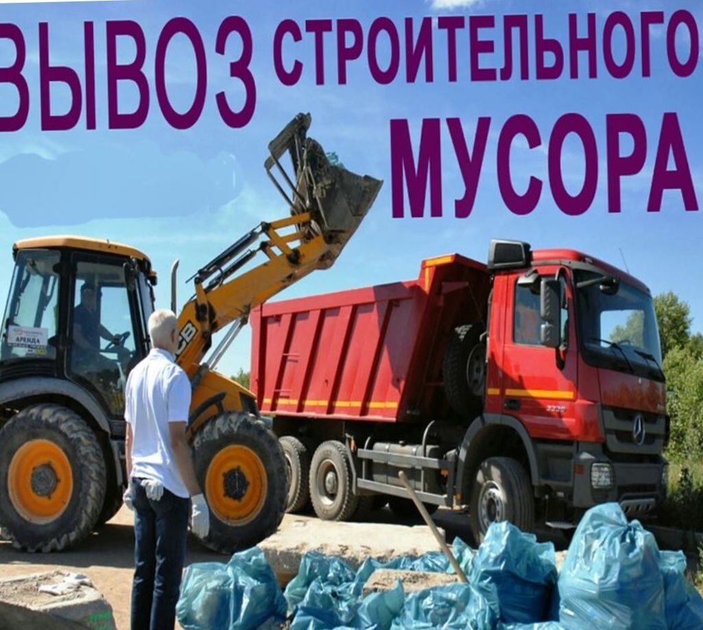 Вывоз строительного мусора в Гомеле по выгодной цене - заказать на Пульсе  цен