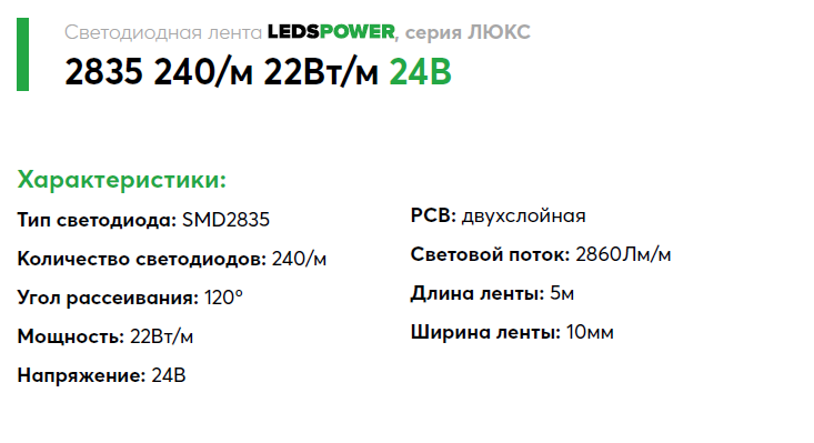 Лента светодиодная LEDS POWER LUX 24V 22 W/m 240led/m 2860 lm 2835 IP20 4000K 2