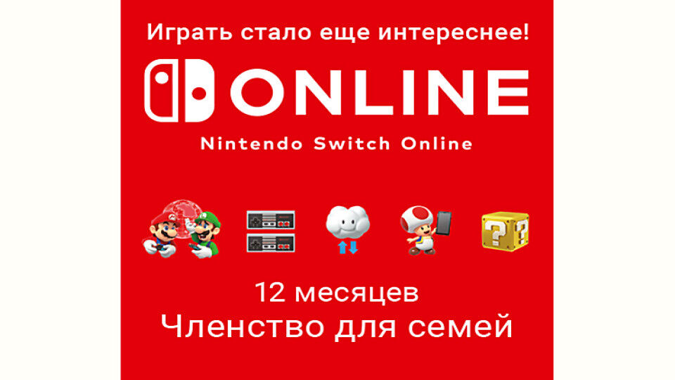 Игровая подписка Nintendo Nintendo Switch Online (Членство для семей - 12 месяцев) (Цифровая версия) (EU)