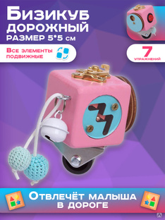 Бизиборд Кубик "Мастерская бизибордов Развивайка" дорожный 5х5 см розовый #1