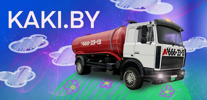 www.kaki.by - откачка канализации, туалетов, выгребных ям в Минске и ...